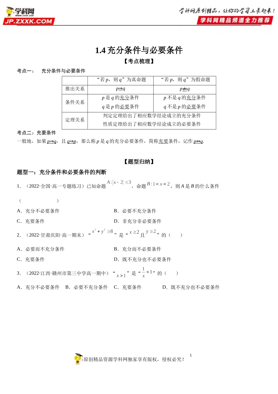 1.4 充分条件与必要条件-2022-2023学年高一数学《考点•题型•技巧》精讲与精练高分突破系列（人教A版2019必修第一册）.docx_第1页