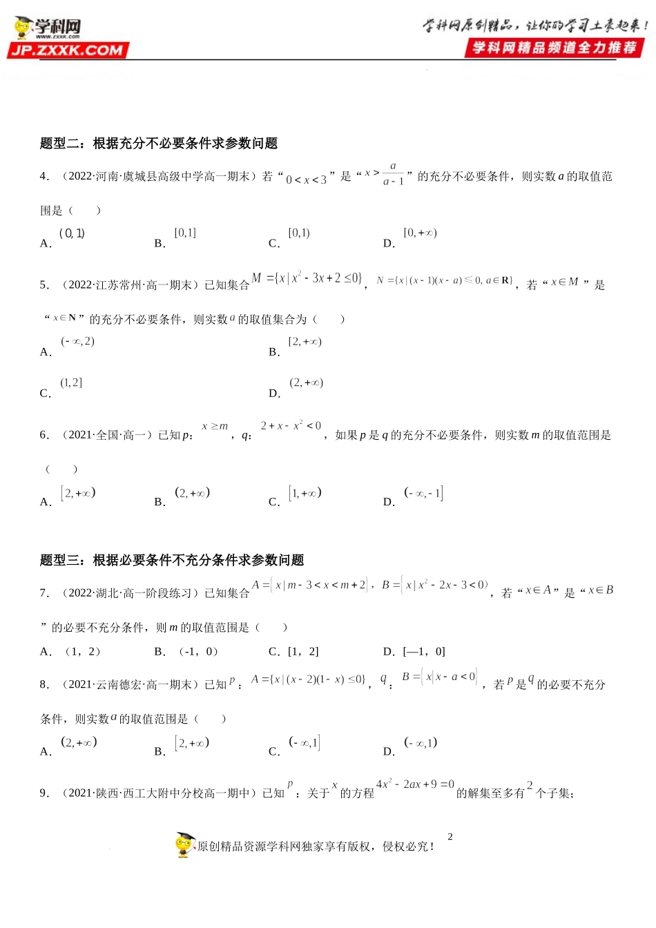 1.4 充分条件与必要条件-2022-2023学年高一数学《考点•题型•技巧》精讲与精练高分突破系列（人教A版2019必修第一册）.docx_第2页