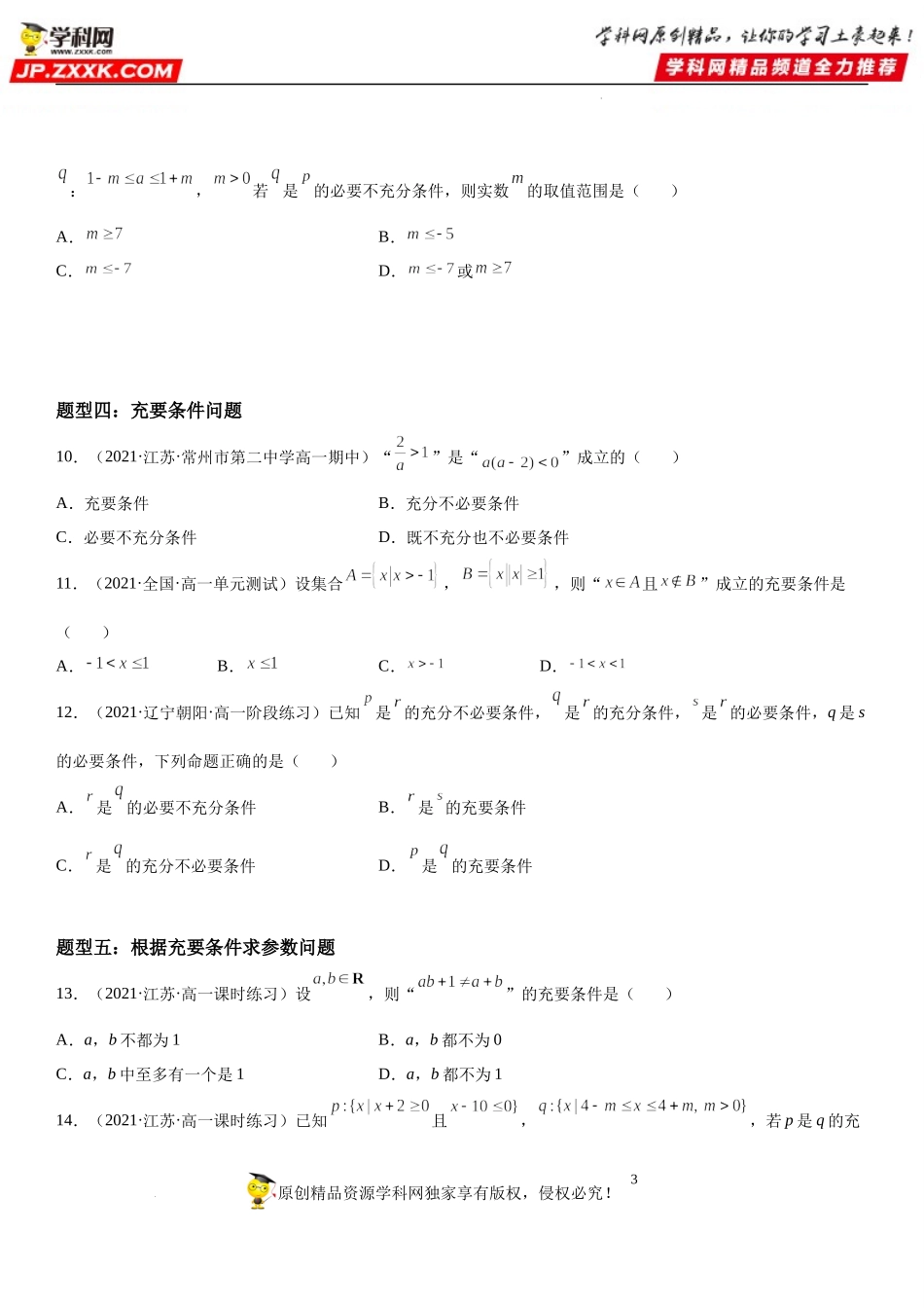 1.4 充分条件与必要条件-2022-2023学年高一数学《考点•题型•技巧》精讲与精练高分突破系列（人教A版2019必修第一册）.docx_第3页