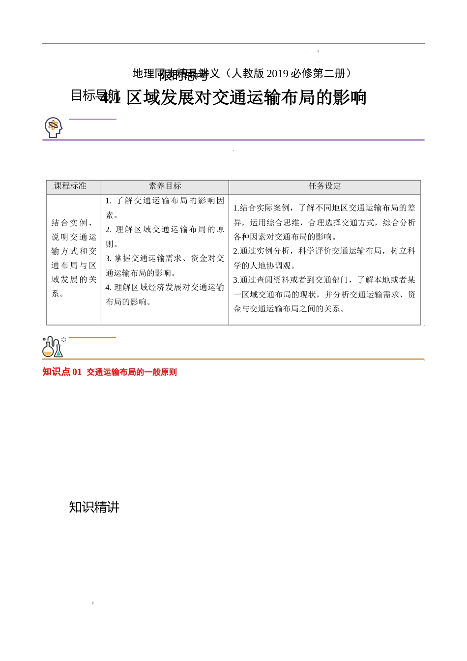 4.1 区域发展对交通运输布局的影响（教师版）-高一地理同步精品讲义（人教版2019必修第二册）.docx_第1页