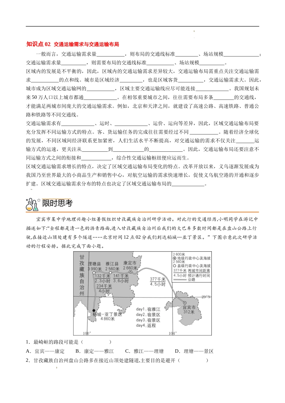 4.1 区域发展对交通运输布局的影响（教师版）-高一地理同步精品讲义（人教版2019必修第二册）.docx_第2页