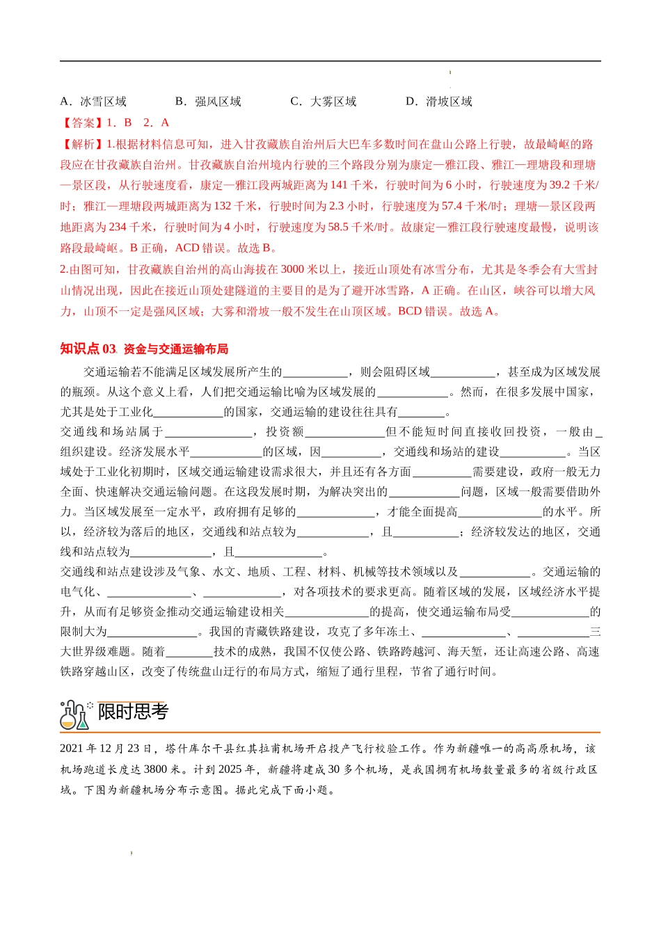4.1 区域发展对交通运输布局的影响（教师版）-高一地理同步精品讲义（人教版2019必修第二册）.docx_第3页