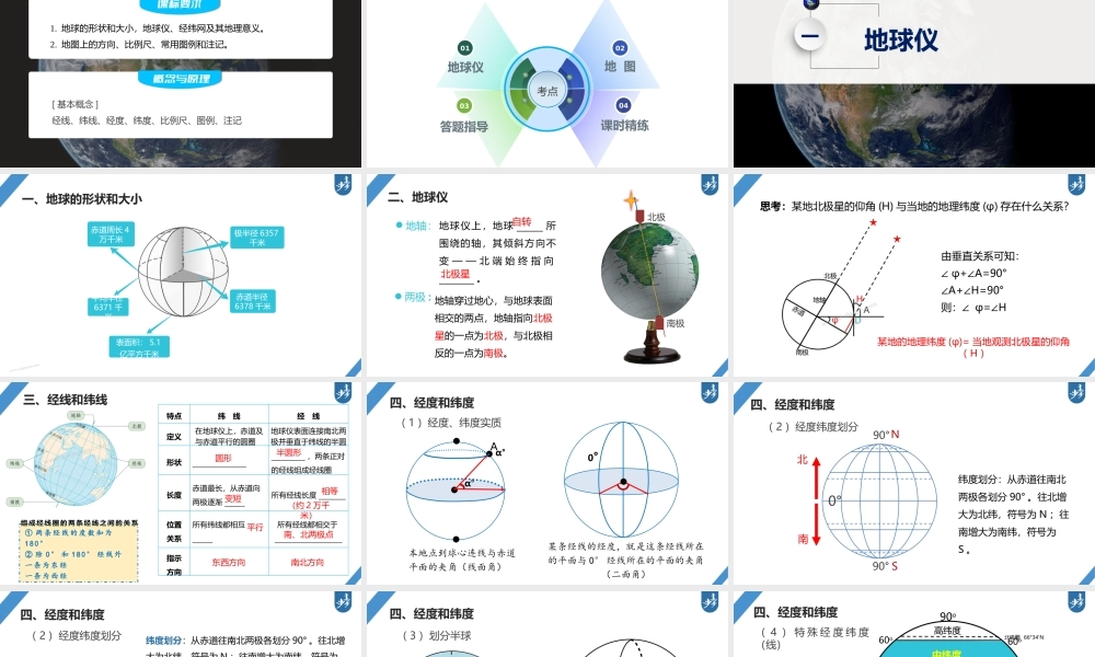 2024年高考地理一轮复习（新人教版） 第1部分 第1章　课时1　地球仪与地图.pptx