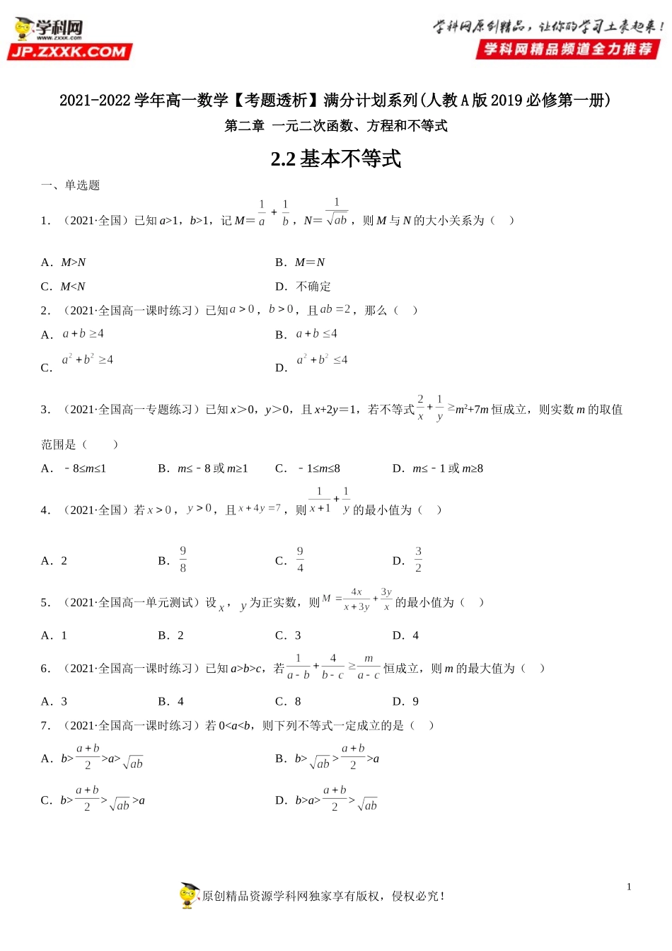 2.2 基本不等式(析训练）-2021-2022学年高一数学【考题透析】满分计划系列(人教A版2019必修第一册) .doc_第1页