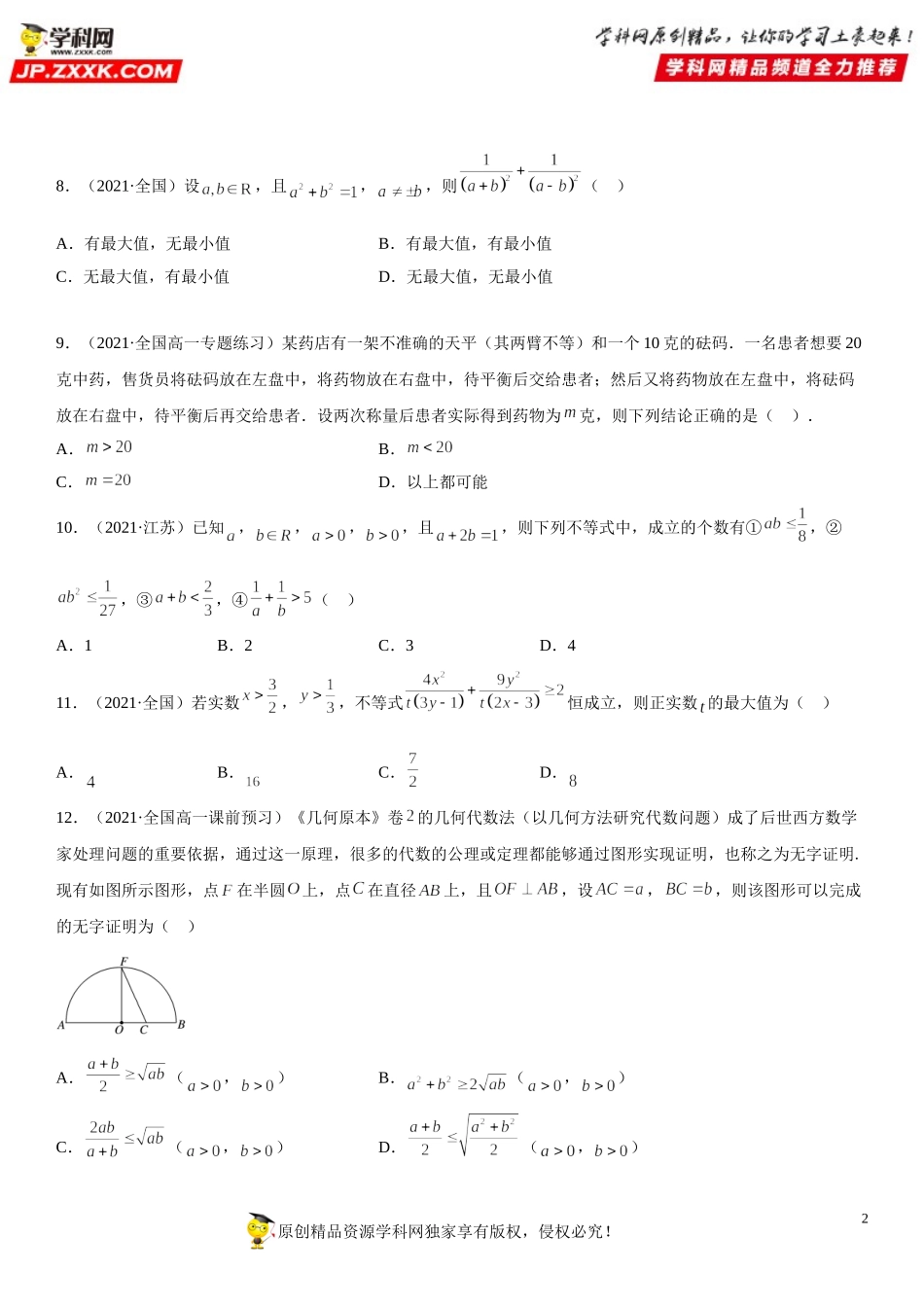 2.2 基本不等式(析训练）-2021-2022学年高一数学【考题透析】满分计划系列(人教A版2019必修第一册) .doc_第2页