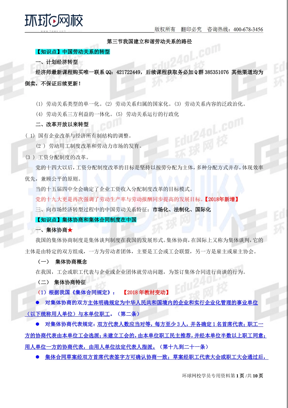 2018中级经济师-人力-精讲班【赵照】-53、【2018教材变动】第10章劳动关系-第3节我国建立和谐劳动关系的路径.doc_第1页