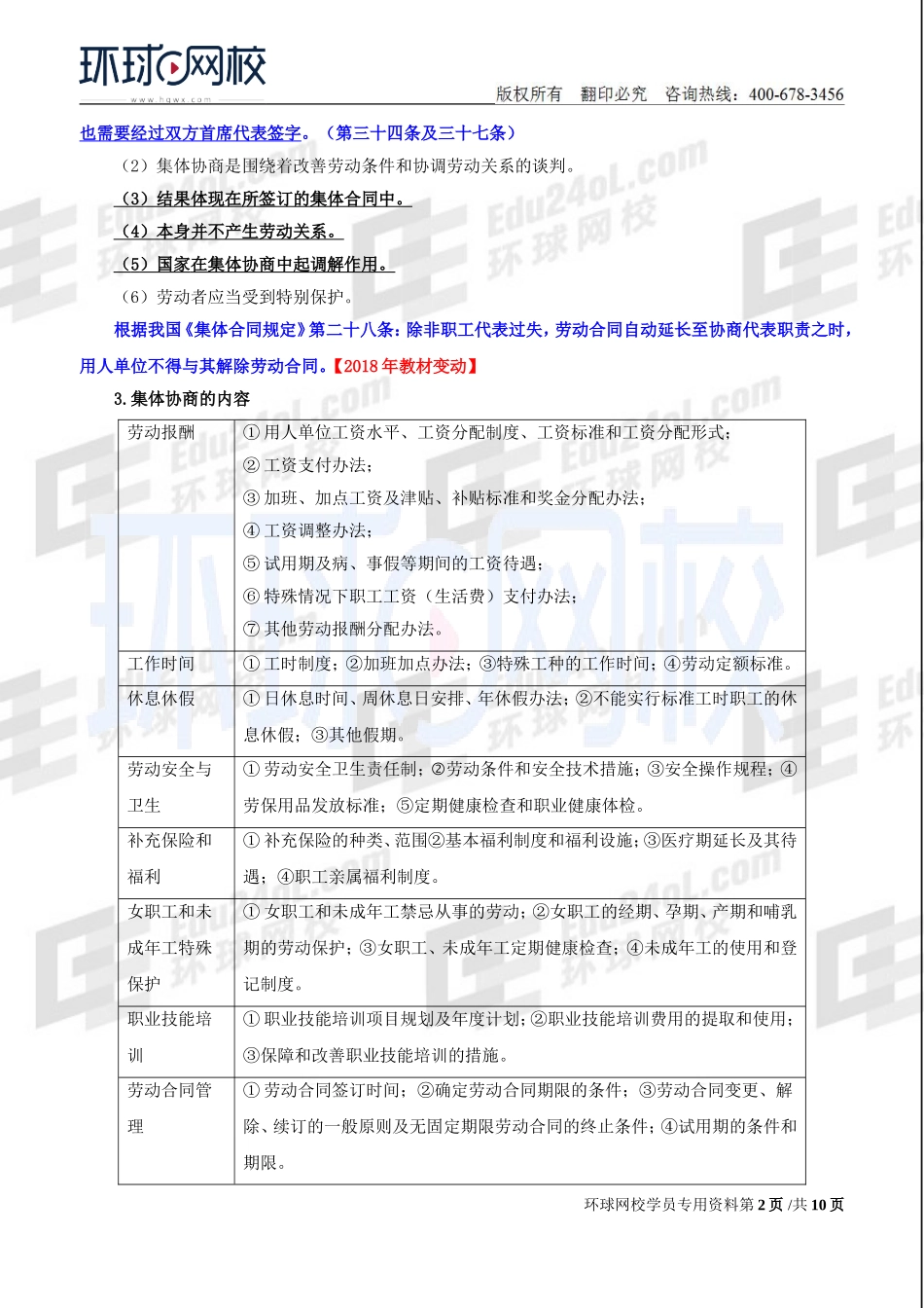 2018中级经济师-人力-精讲班【赵照】-53、【2018教材变动】第10章劳动关系-第3节我国建立和谐劳动关系的路径.doc_第2页