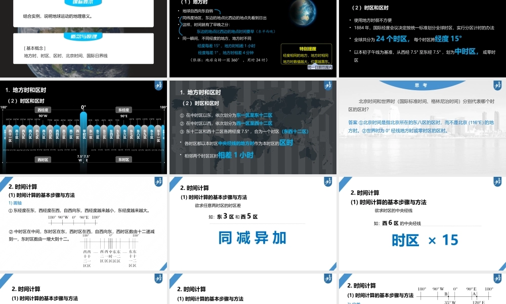 2024年高考地理一轮复习（新人教版） 第1部分 第2章　第3讲　课时9　时差.pptx