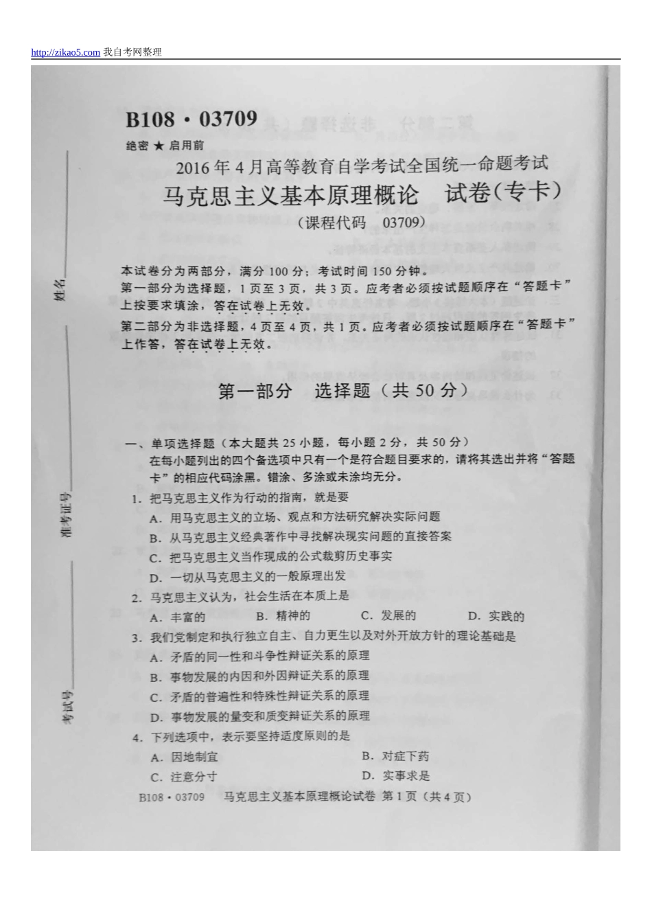 全国2016年4月自学考试《马克思主义基本原理》试题和答案03709.doc_第1页