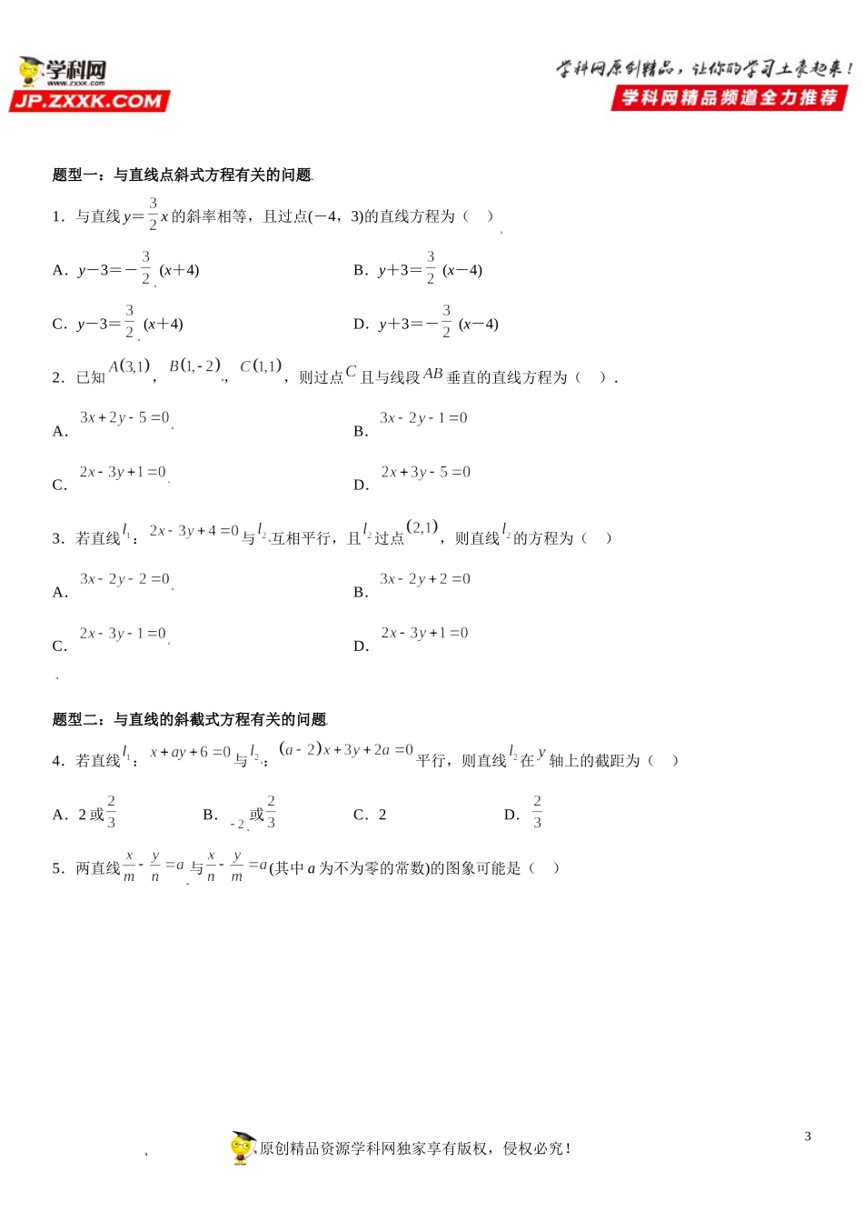 2.2 直线的方程-2021-2022学年高二数学《考点•题型 •技巧》精讲与精练高分突破（人教A版2019选择性必修第一册）.doc_第3页