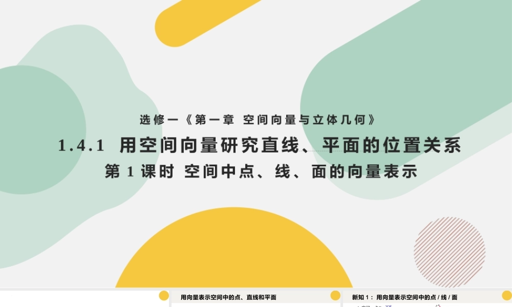 1.4.1 用空间向量研究直线、平面的位置关系（含3课时）（教学课件）-2023-2024学年高二数学同步精品课堂（人教A版2019选择性必修第一册）.pptx