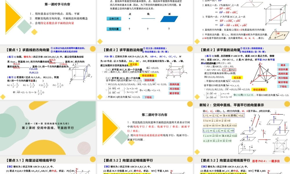 1.4.1 用空间向量研究直线、平面的位置关系（含3课时）（教学课件）-2023-2024学年高二数学同步精品课堂（人教A版2019选择性必修第一册）.pptx