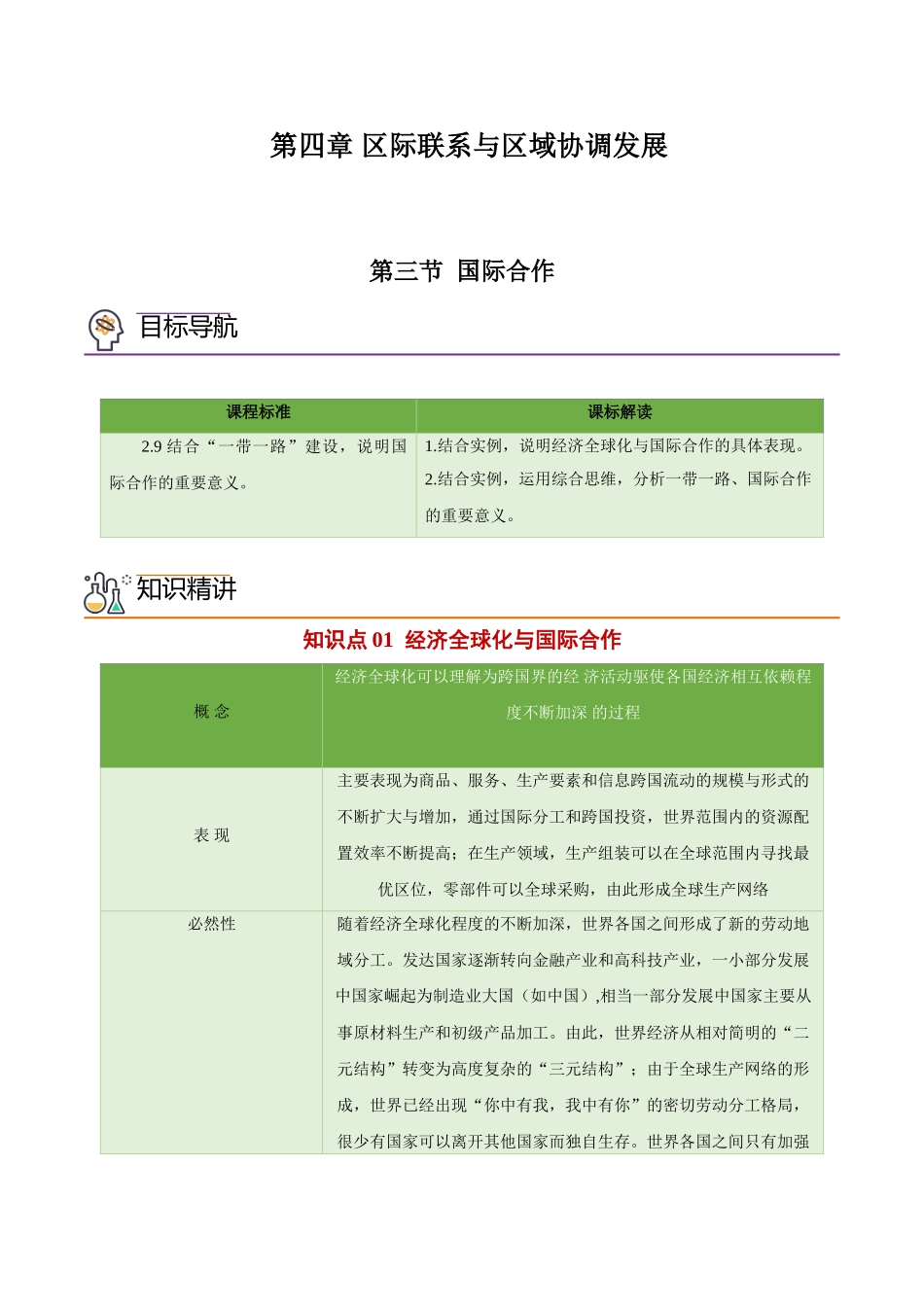 4.4 国际合作-高二地理同步精品讲义（人教版2019选择性必修2）（教师版）.doc_第1页