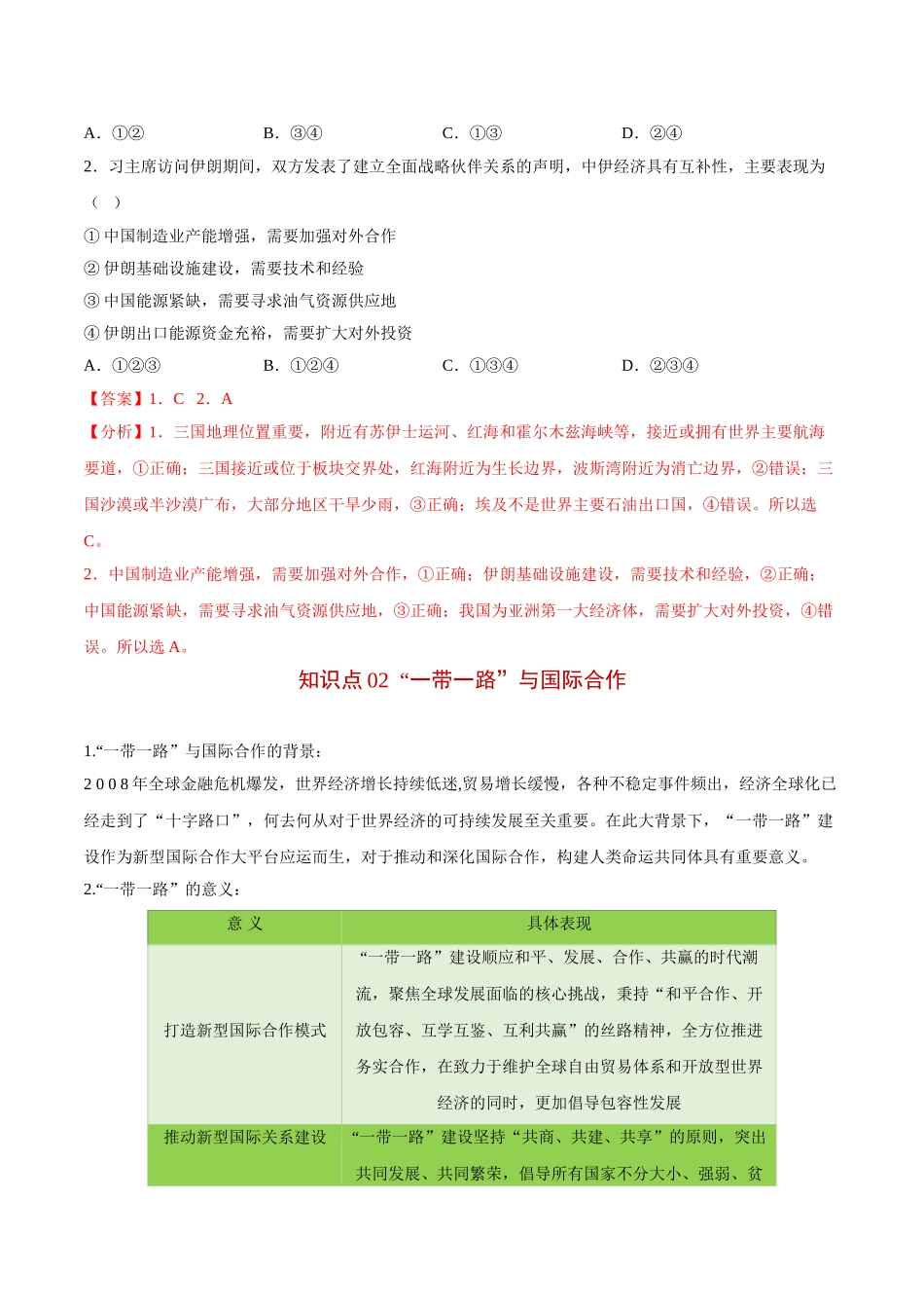 4.4 国际合作-高二地理同步精品讲义（人教版2019选择性必修2）（教师版）.doc_第3页