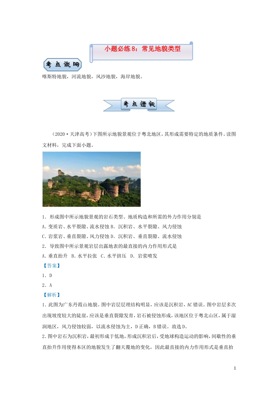 新高考地理小题必练8常见地貌类型.doc_第1页