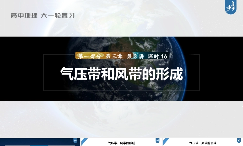 2024年高考地理一轮复习（新人教版） 第1部分第3章 第3讲 课时16　气压带和风带的形成.pptx