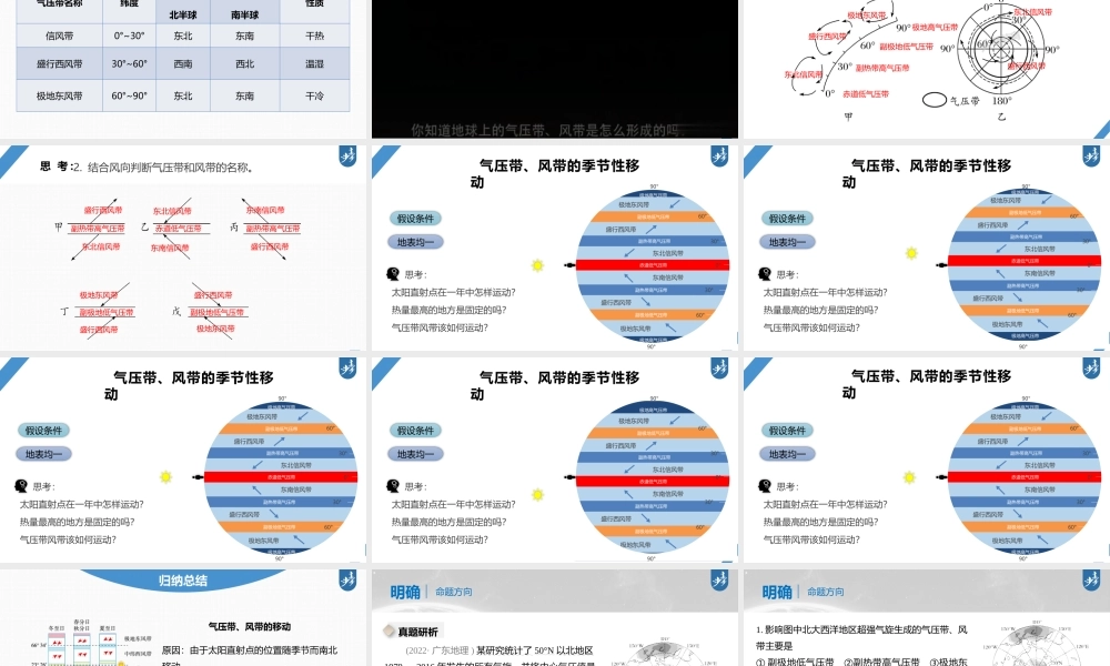 2024年高考地理一轮复习（新人教版） 第1部分第3章 第3讲 课时16　气压带和风带的形成.pptx