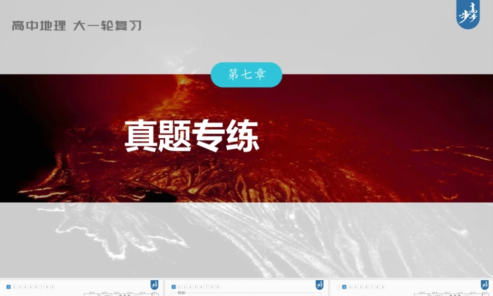 2024年高考地理一轮复习（新人教版） 第1部分第7章 真题专练.pptx