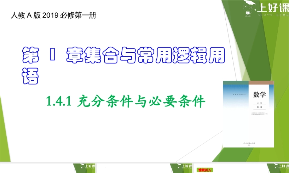 1.4.1充分条件与必要条件（教学课件）-【上好课】2022-2023学年高一数学同步备课系列（人教A版2019必修第一册）.pptx