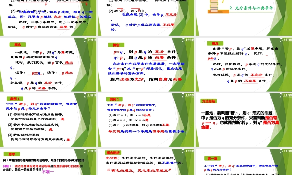 1.4.1充分条件与必要条件（教学课件）-【上好课】2022-2023学年高一数学同步备课系列（人教A版2019必修第一册）.pptx
