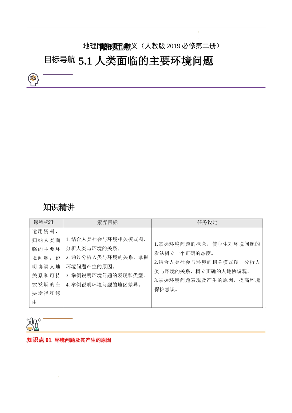 5.1 人类面临的主要环境问题（学生版）-高一地理同步精品讲义（人教版2019必修第二册）.docx_第1页