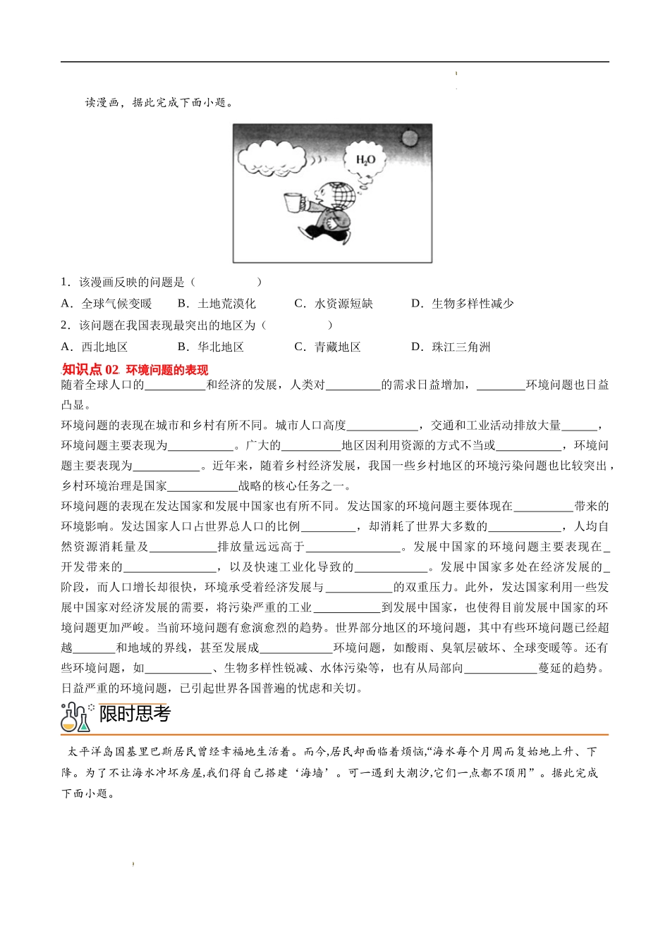 5.1 人类面临的主要环境问题（学生版）-高一地理同步精品讲义（人教版2019必修第二册）.docx_第2页