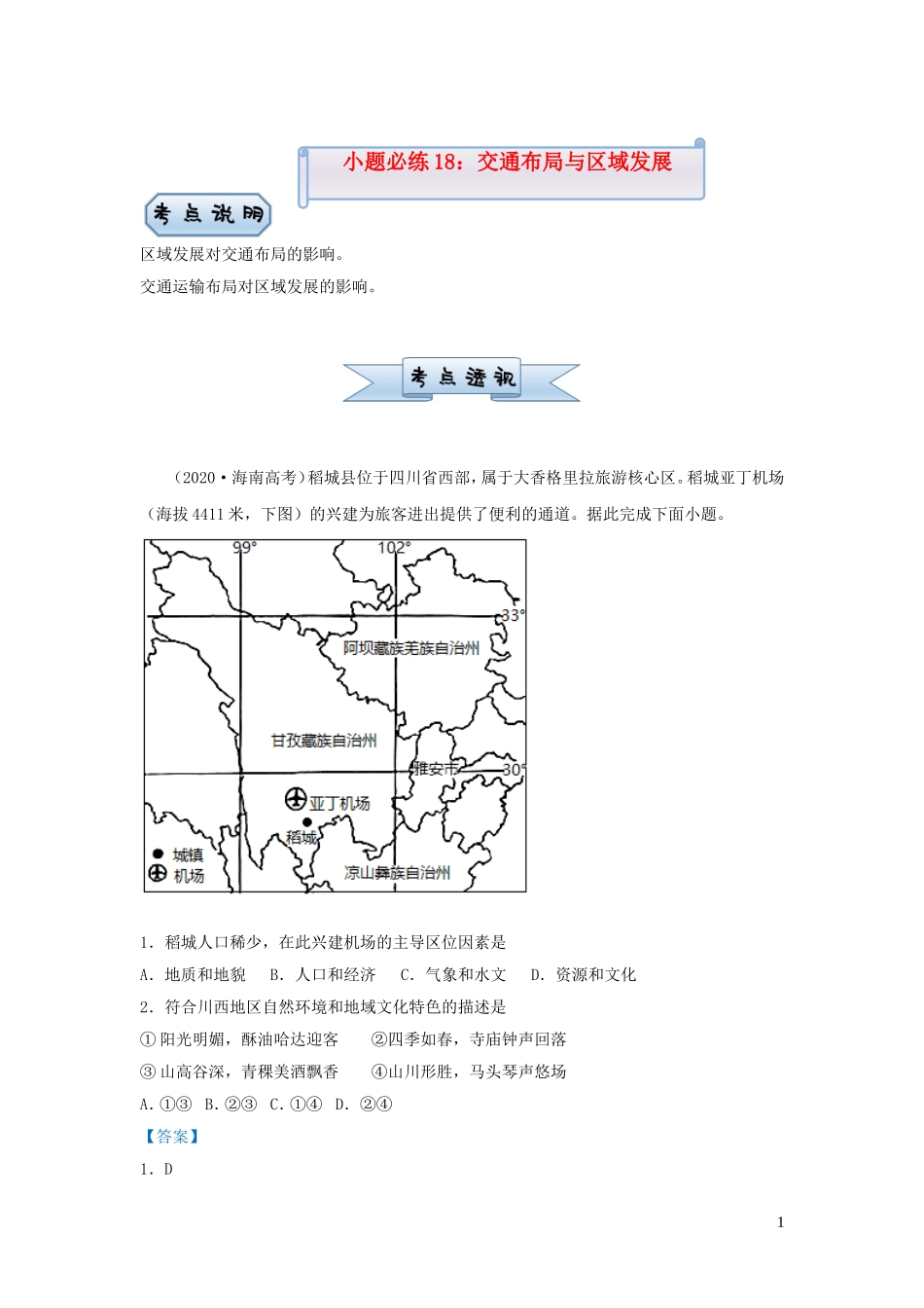 新高考地理小题必练18交通布局与区域发展.doc_第1页