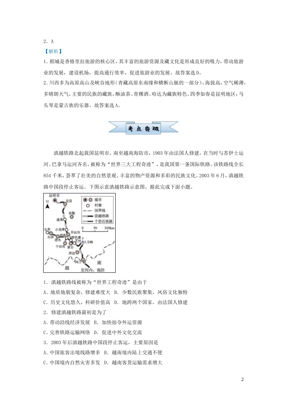 新高考地理小题必练18交通布局与区域发展.doc_第2页