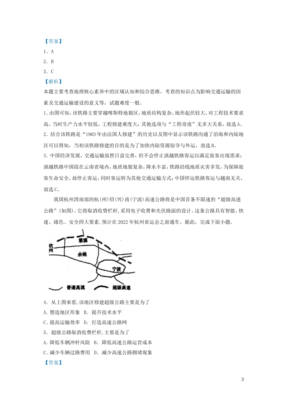 新高考地理小题必练18交通布局与区域发展.doc_第3页