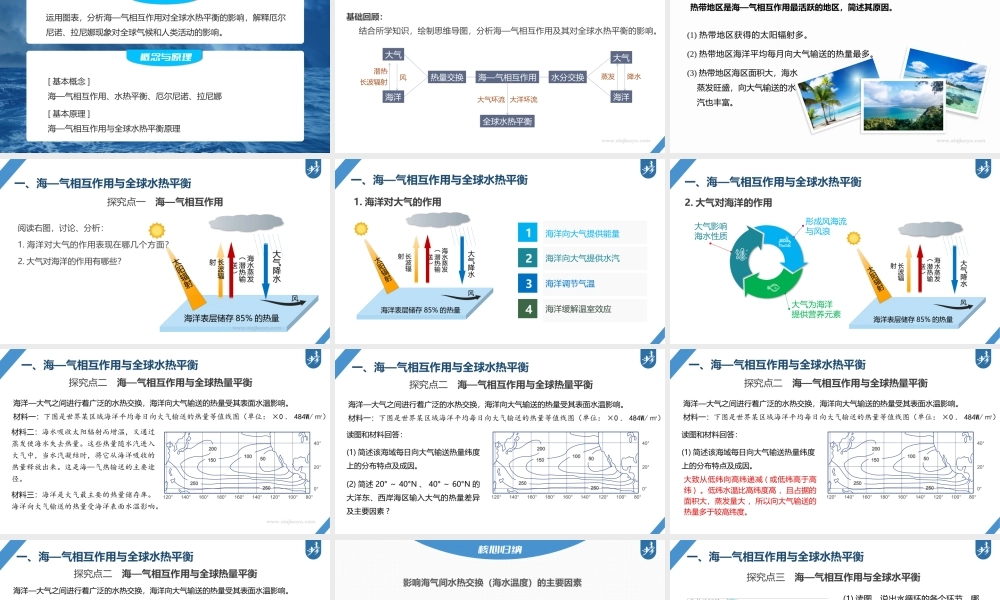 2024年高考地理一轮复习（新人教版） 第1部分第4章课时24　海—气相互作用.pptx.pptx