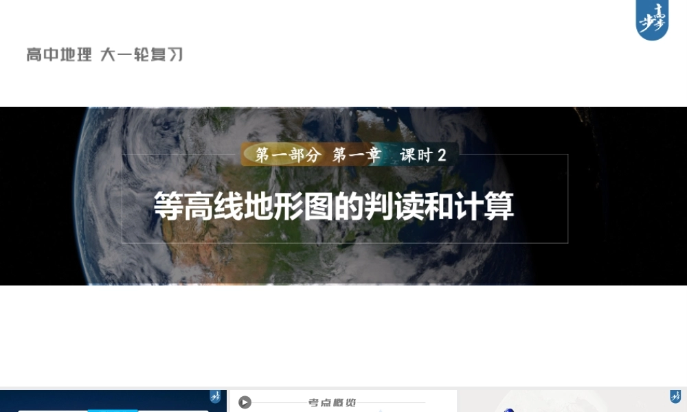 2024年高考地理一轮复习（新人教版） 第1部分 第1章　课时2　等高线地形图的判读和计算.pptx