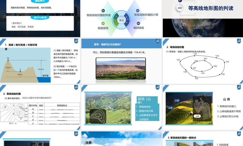 2024年高考地理一轮复习（新人教版） 第1部分 第1章　课时2　等高线地形图的判读和计算.pptx