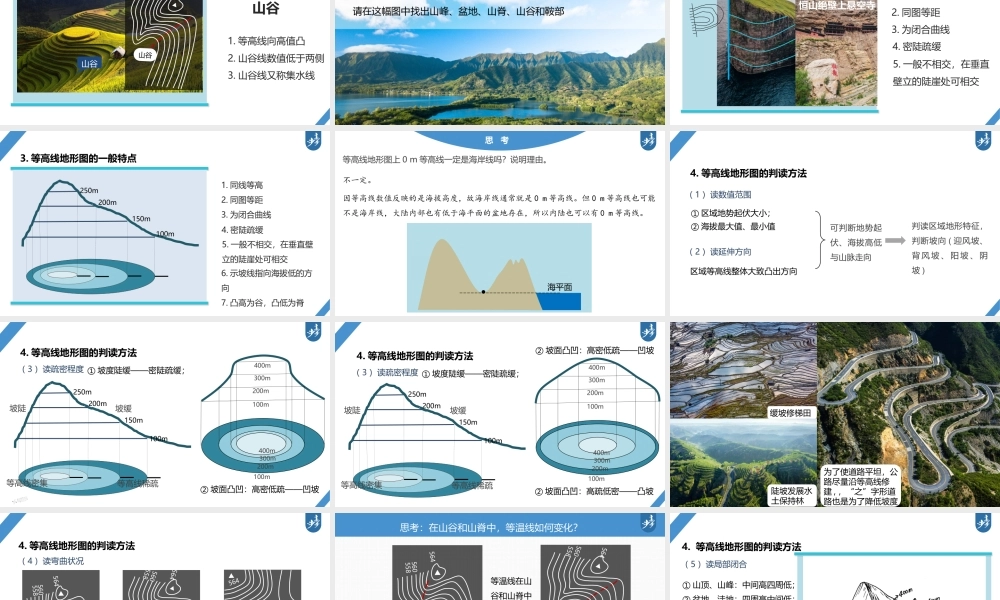 2024年高考地理一轮复习（新人教版） 第1部分 第1章　课时2　等高线地形图的判读和计算.pptx