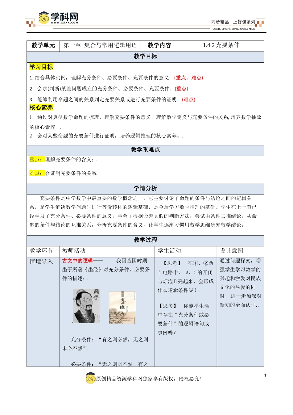 1.4.2 充要条件（教学设计）-【上好课】高一数学同步备课系列（人教A版2019必修第一册）.docx_第1页