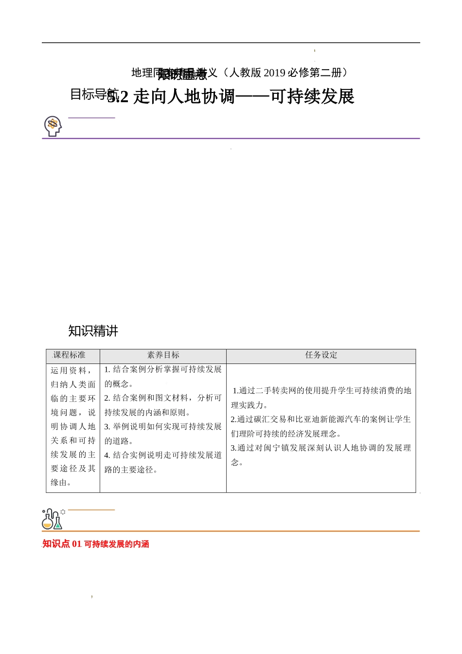 5.2 走向人地协调——可持续发展（学生版）-高一地理同步精品讲义（人教版2019必修第二册）.docx_第1页