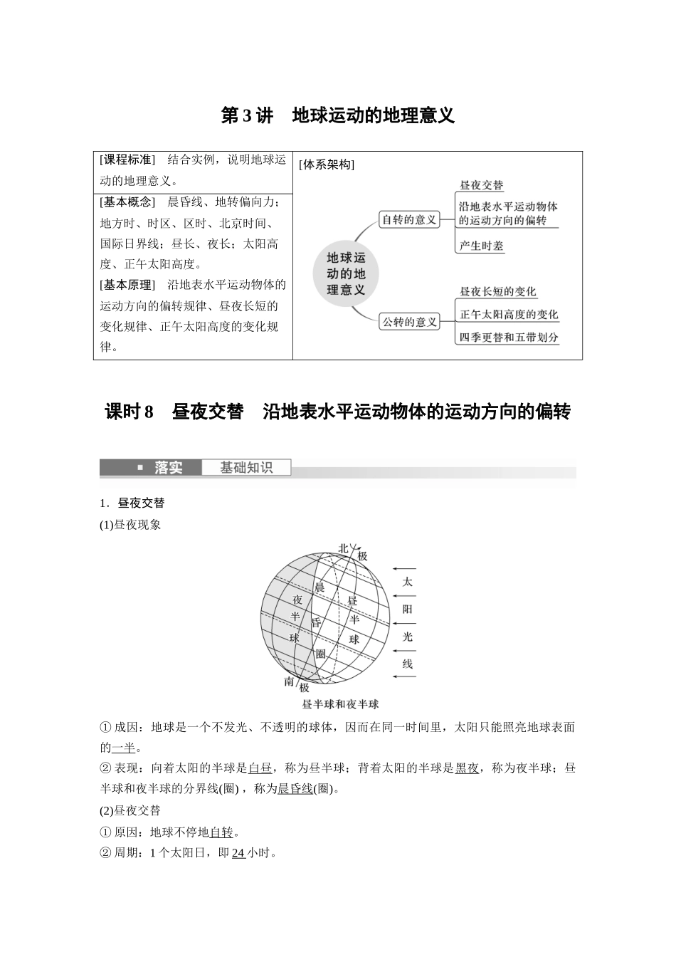 2024年高考地理一轮复习（新人教版） 第1部分　第2章　第3讲　课时8　昼夜交替　沿地表水平运动物体的运动方向的偏转.docx_第1页