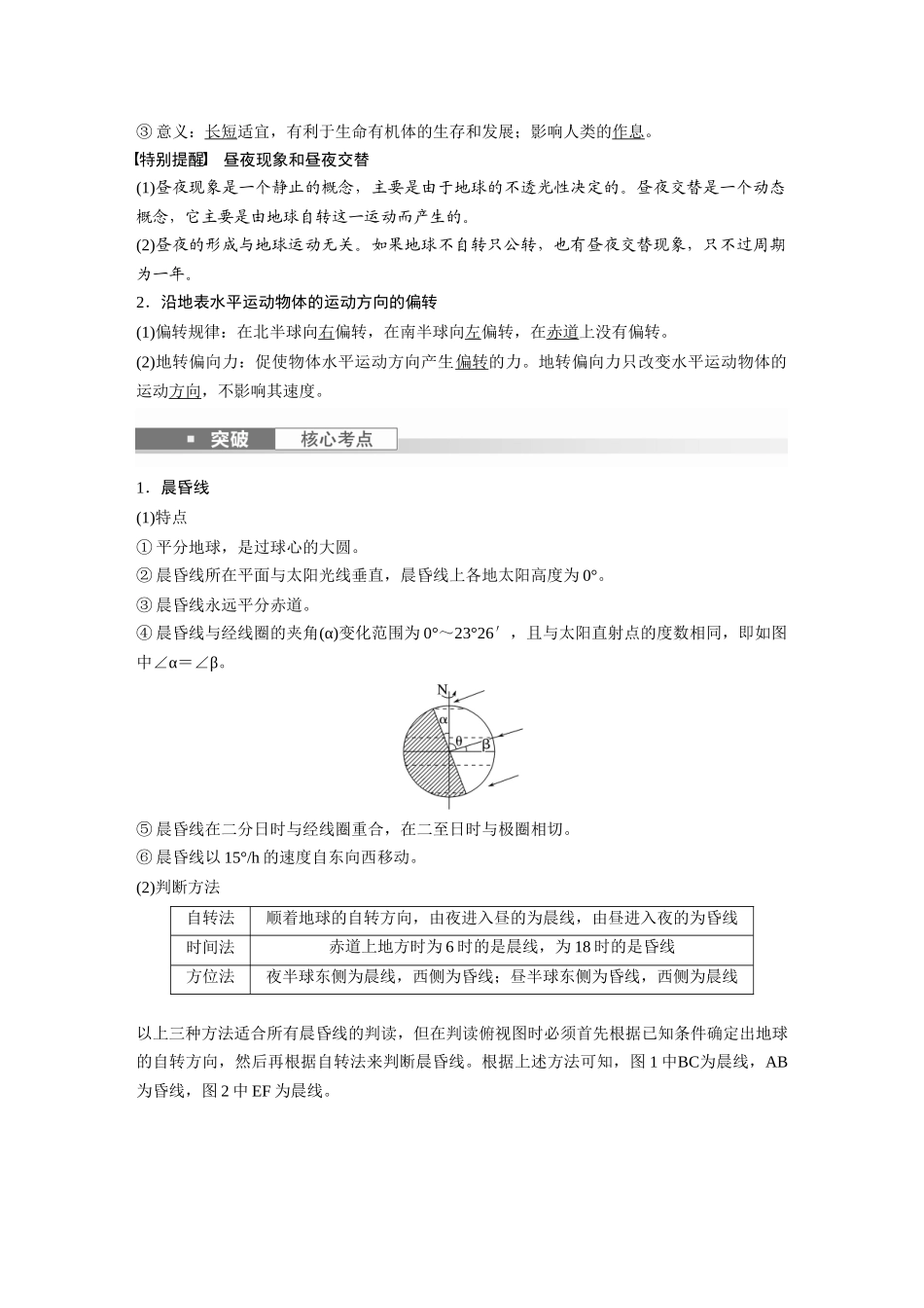 2024年高考地理一轮复习（新人教版） 第1部分　第2章　第3讲　课时8　昼夜交替　沿地表水平运动物体的运动方向的偏转.docx_第2页