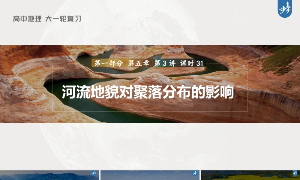 2024年高考地理一轮复习（新人教版） 第1部分第5章 第3讲 课时31　河流地貌对聚落分布的影响.pptx