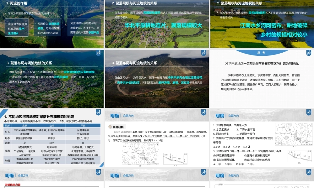 2024年高考地理一轮复习（新人教版） 第1部分第5章 第3讲 课时31　河流地貌对聚落分布的影响.pptx