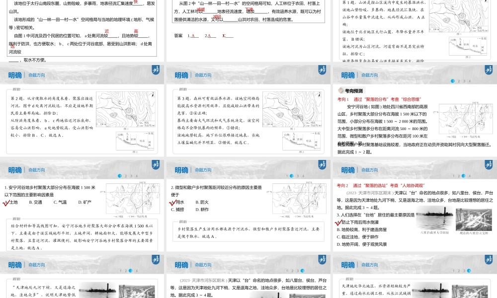 2024年高考地理一轮复习（新人教版） 第1部分第5章 第3讲 课时31　河流地貌对聚落分布的影响.pptx