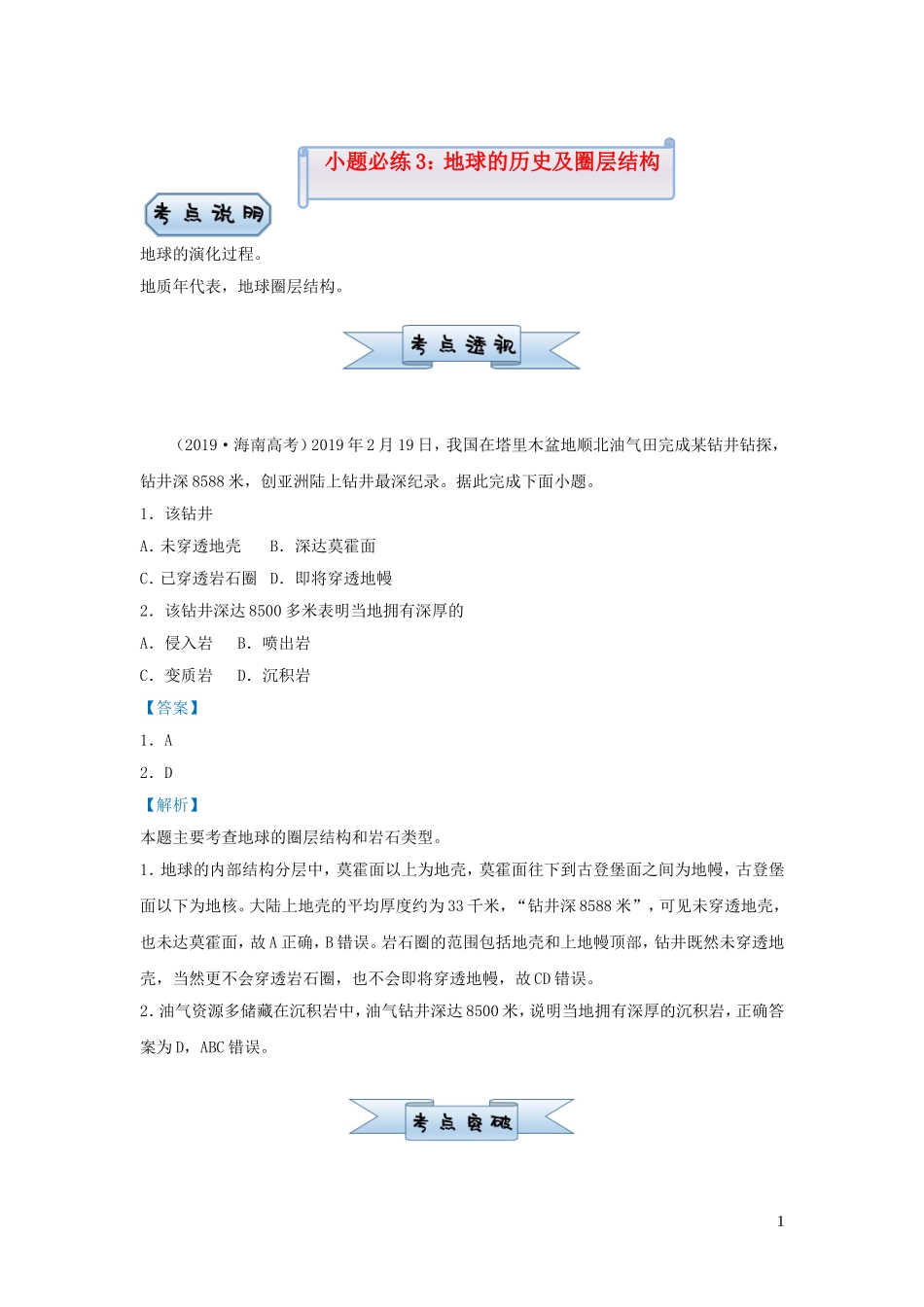 新高考地理小题必练3地球的历史及圈层结构.doc_第1页