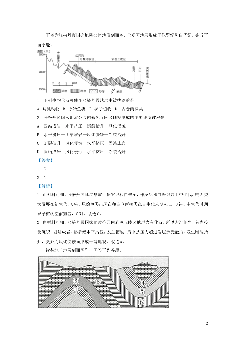 新高考地理小题必练3地球的历史及圈层结构.doc_第2页
