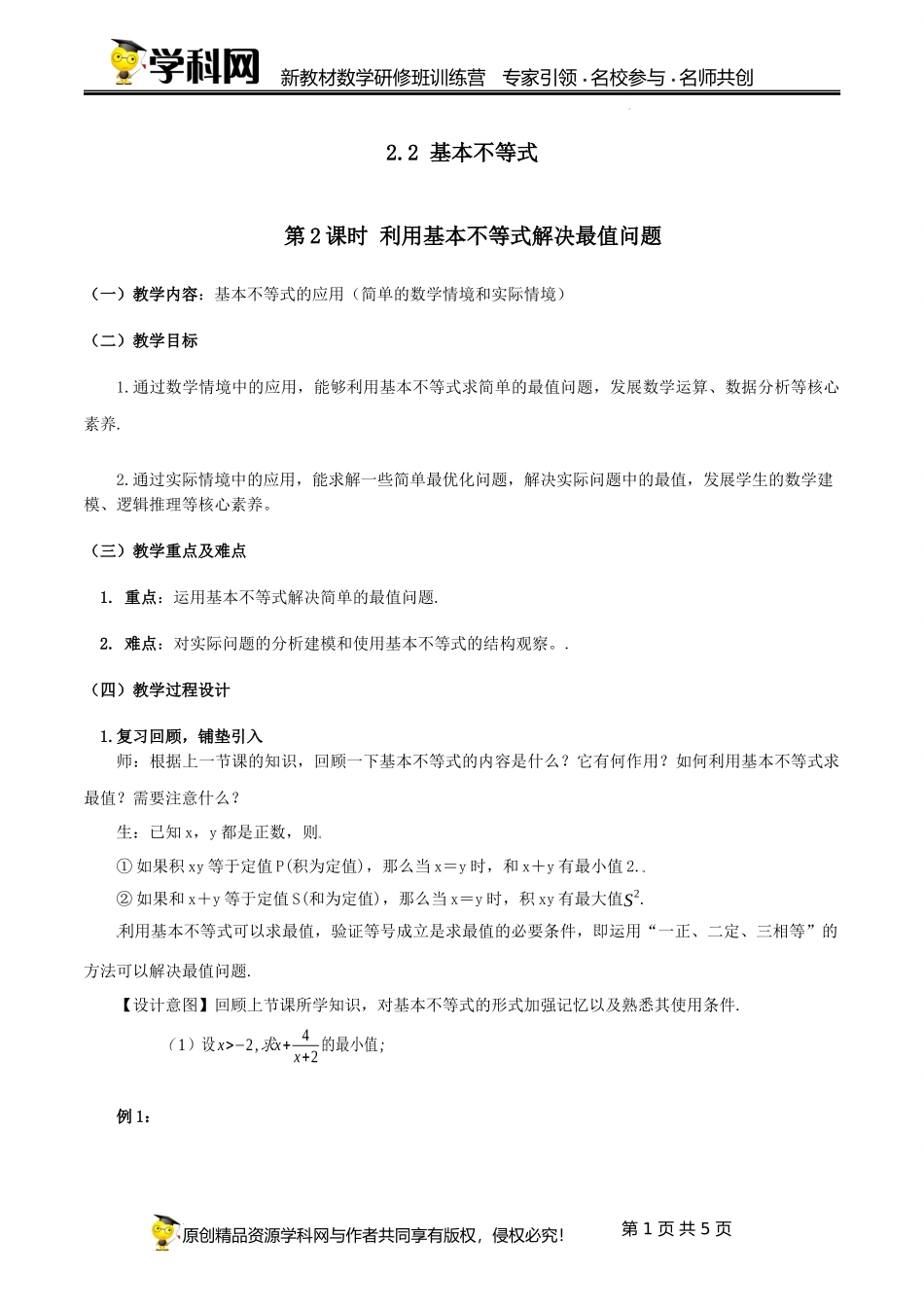2.2.2 利用基本不等式解决最值问题【课时教学设计】（马满芳） -高中数学新教材必修第一册小单元教学+专家指导（视频+教案）.docx_第1页