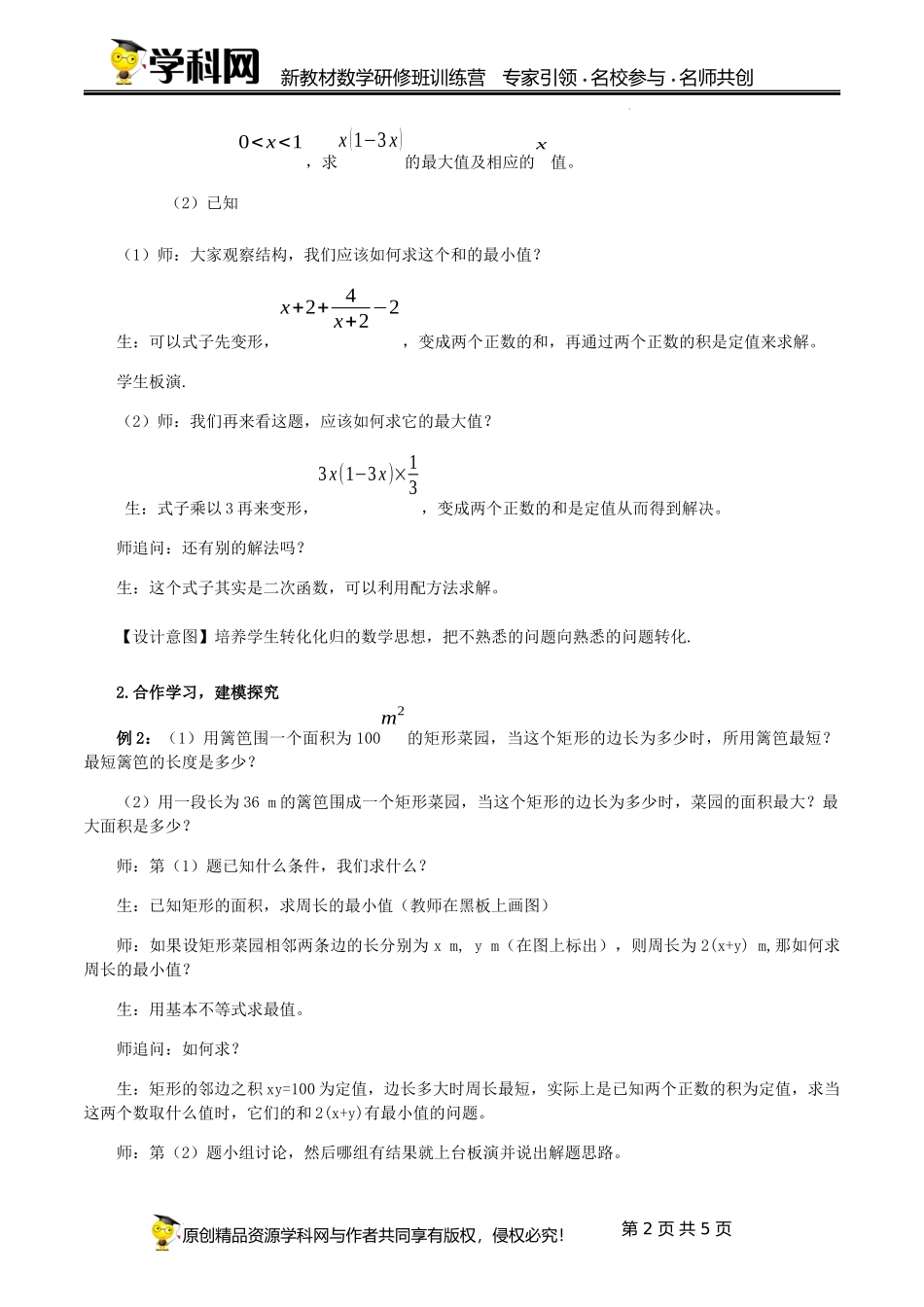 2.2.2 利用基本不等式解决最值问题【课时教学设计】（马满芳） -高中数学新教材必修第一册小单元教学+专家指导（视频+教案）.docx_第2页