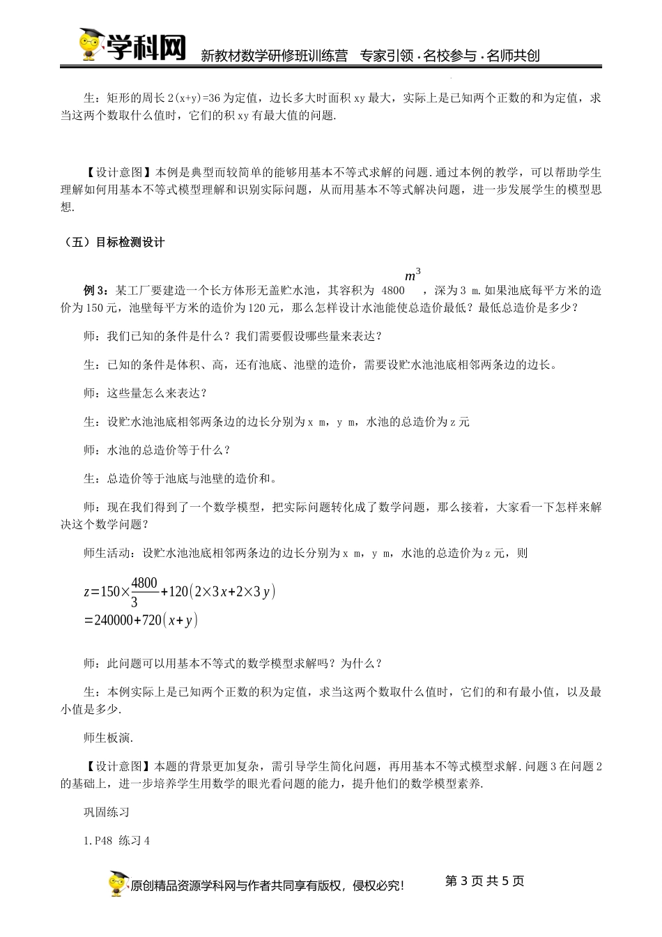 2.2.2 利用基本不等式解决最值问题【课时教学设计】（马满芳） -高中数学新教材必修第一册小单元教学+专家指导（视频+教案）.docx_第3页