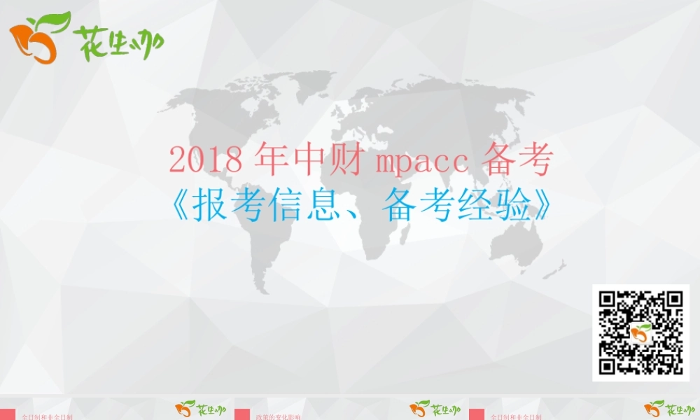 【5.6讲座】花生咖中财及热门院校分享.ppt