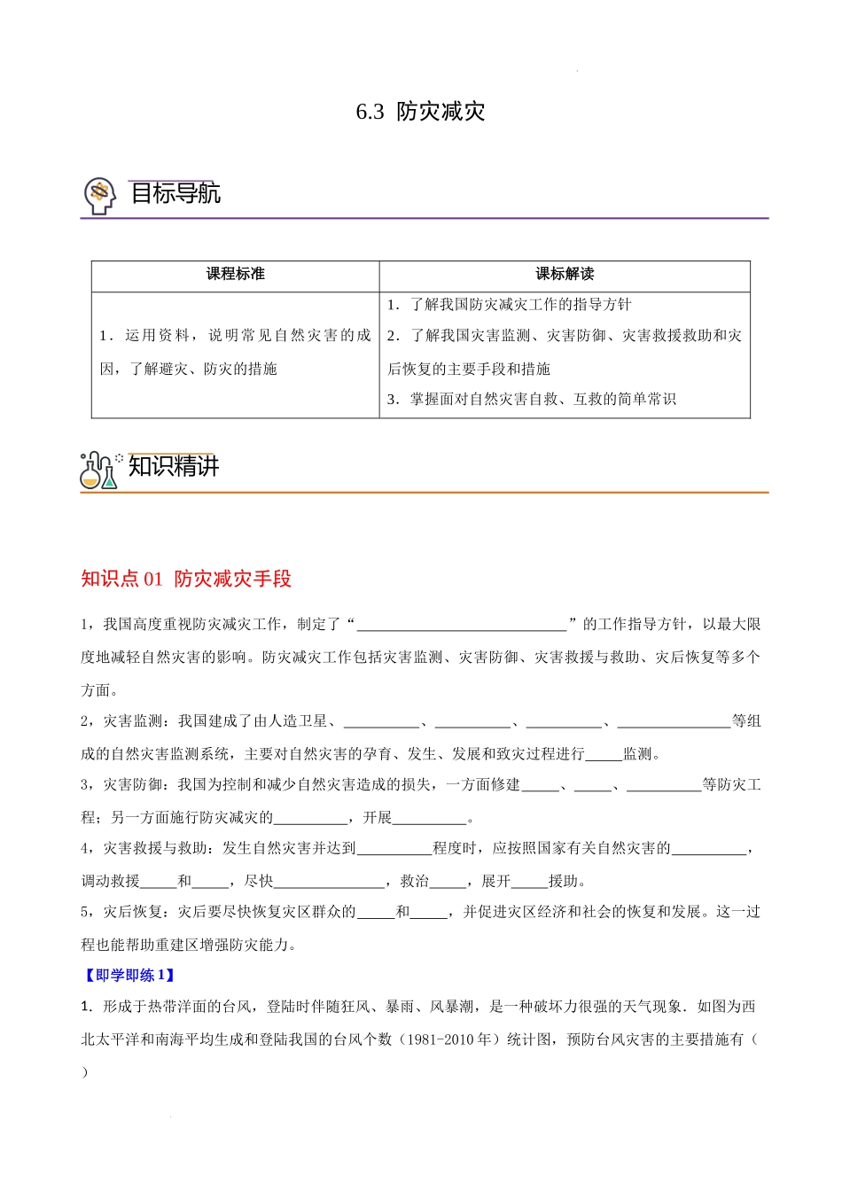 6.3 防灾减灾（学生版）-高一地理同步精品讲义（人教版2019必修第一册）.docx_第1页