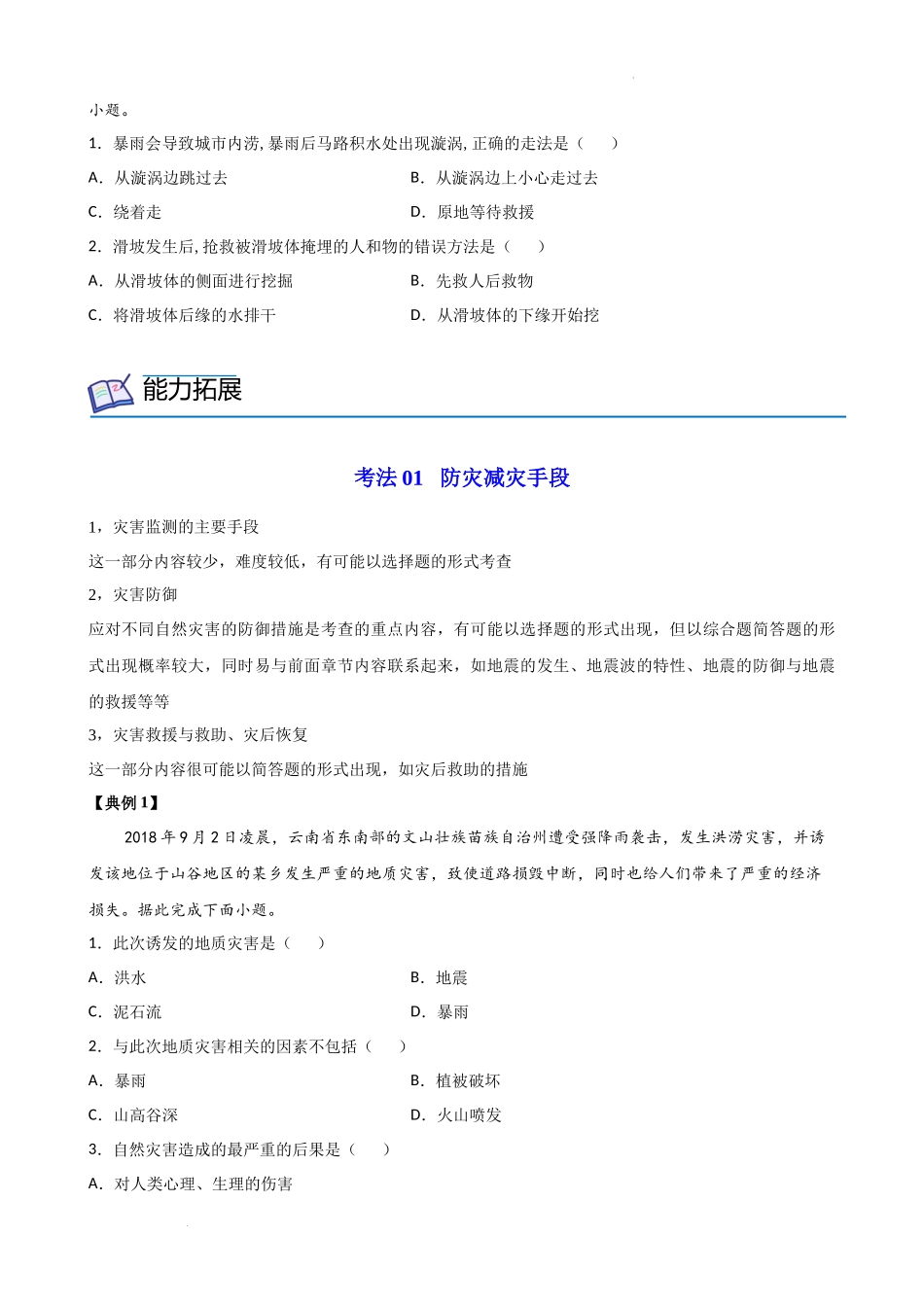 6.3 防灾减灾（学生版）-高一地理同步精品讲义（人教版2019必修第一册）.docx_第3页