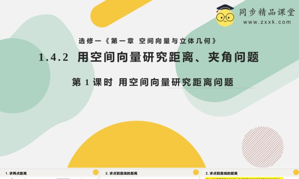 1.4.2 用空间向量研究距离、夹角问题（第1课时）（教学课件）-2023-2024学年高二数学同步精品课堂（人教A版2019选择性必修第一册）.pptx