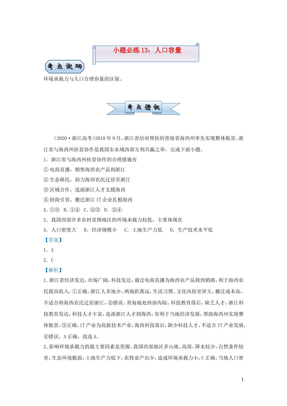 新高考地理小题必练13人口容量.doc_第1页